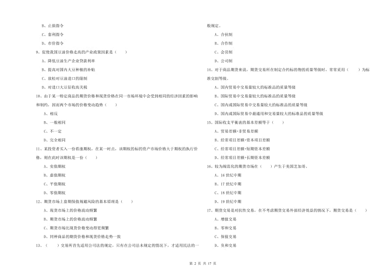 期货从业资格证考试《期货投资分析》题库综合试卷D卷 附答案.doc_第2页