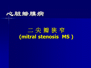 《二尖瓣狹窄講課》PPT課件.ppt