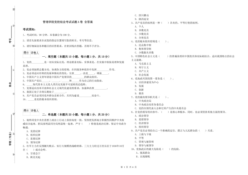 管理学院党校结业考试试题A卷 含答案.doc_第1页