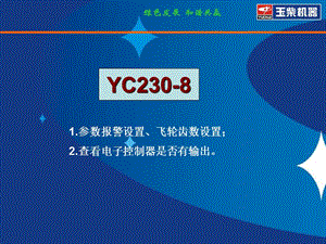 YC225-8仪表设置.ppt