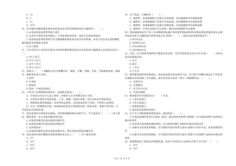 甘南藏族自治州食品安全管理员试题D卷 附答案.doc_第2页