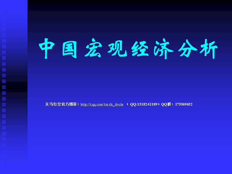 《中國宏觀經(jīng)濟(jì)分析》PPT課件.ppt_第1頁