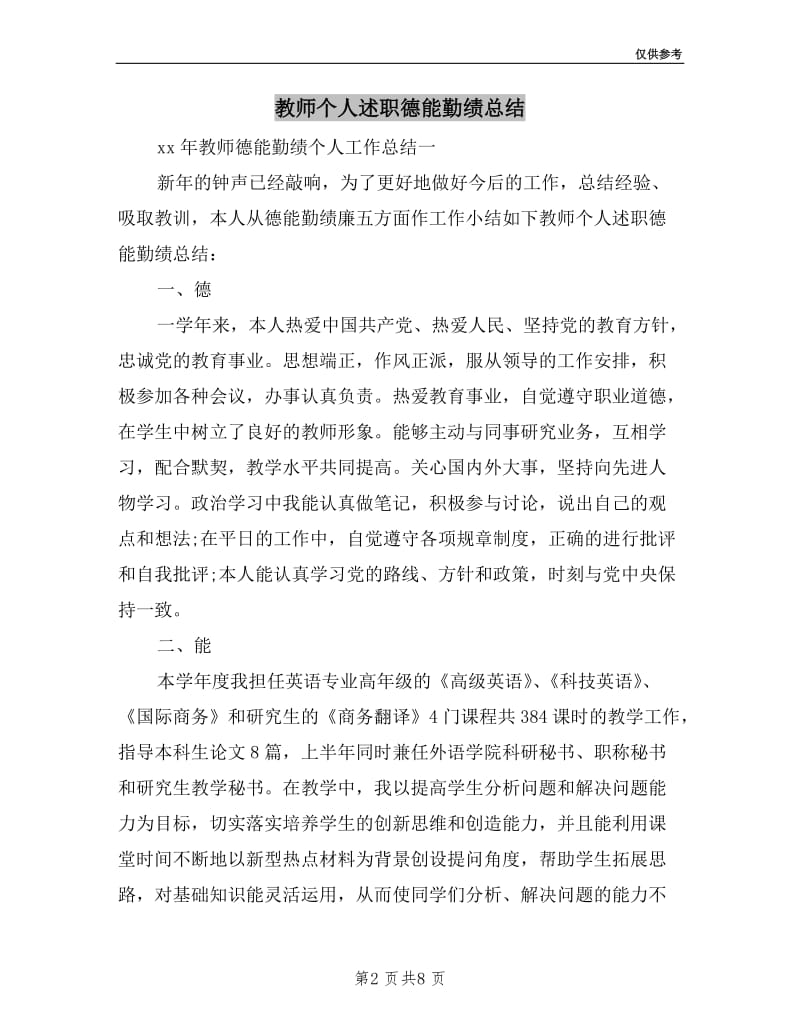 教师个人述职德能勤绩总结.doc_第2页