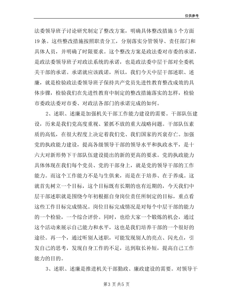 政法委机关中层干述职述廉会议讲话.doc_第3页