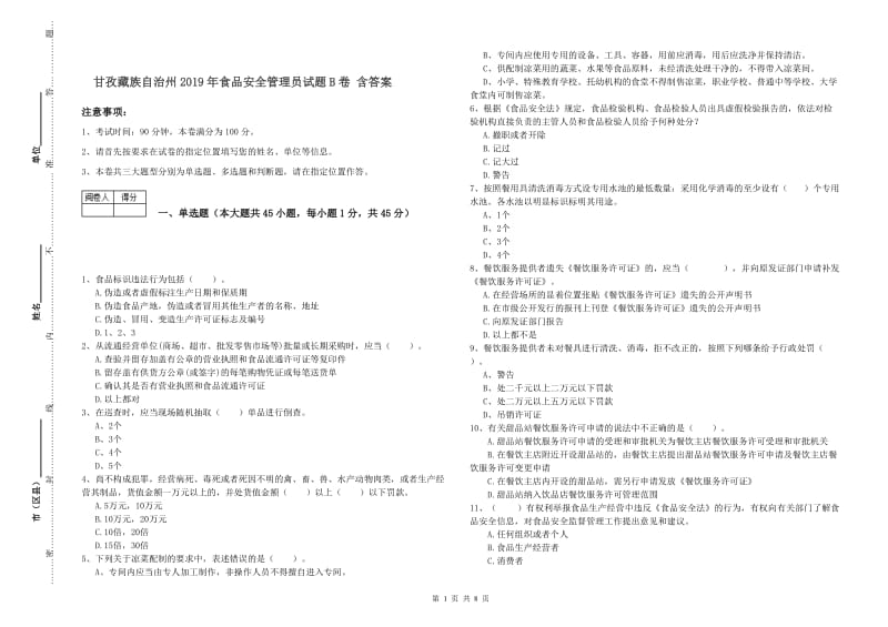 甘孜藏族自治州2019年食品安全管理员试题B卷 含答案.doc_第1页