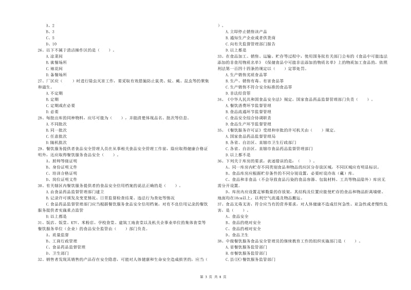 甘孜藏族自治州2019年食品安全管理员试题B卷 含答案.doc_第3页