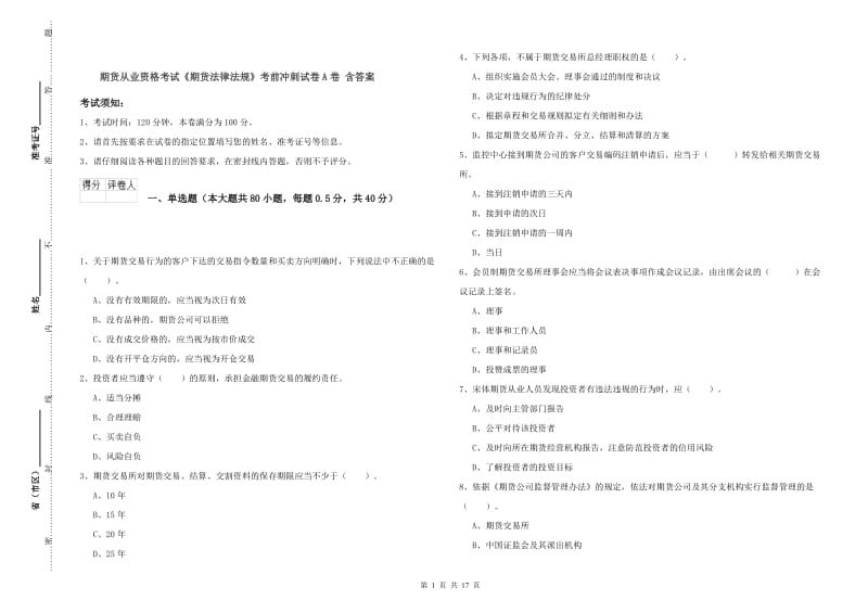 期货从业资格考试《期货法律法规》考前冲刺试卷A卷 含答案.doc_第1页