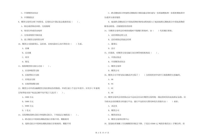 期货从业资格考试《期货法律法规》考前冲刺试卷A卷 含答案.doc_第2页