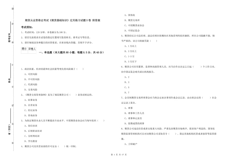 期货从业资格证考试《期货基础知识》过关练习试题D卷 附答案.doc_第1页