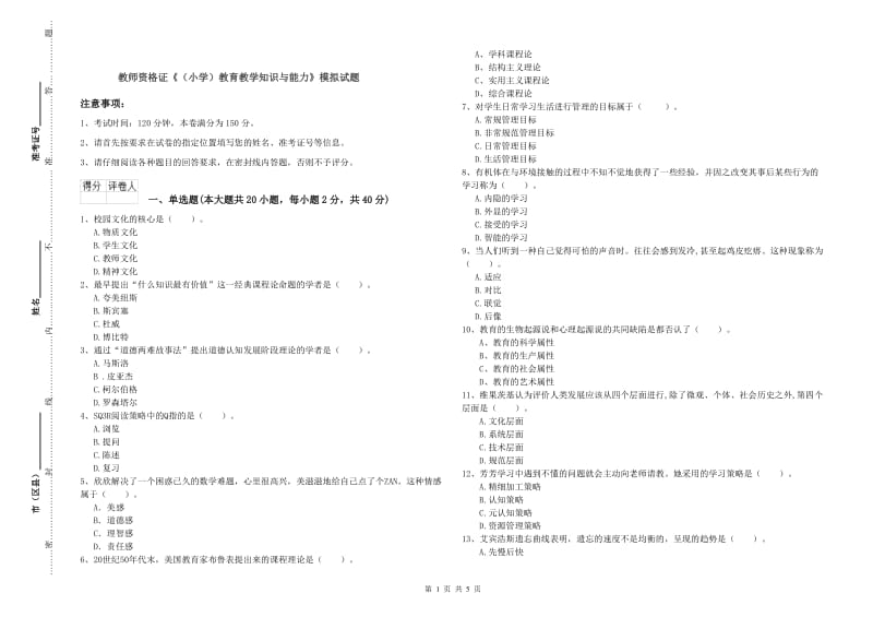 教师资格证《（小学）教育教学知识与能力》模拟试题.doc_第1页