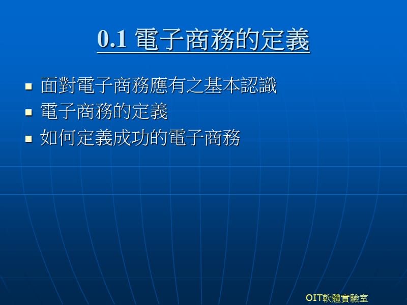 oit软体实验室前篇电子商务概述.ppt_第2页