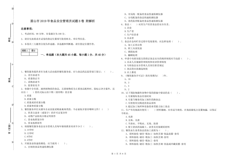 眉山市2019年食品安全管理员试题B卷 附解析.doc_第1页