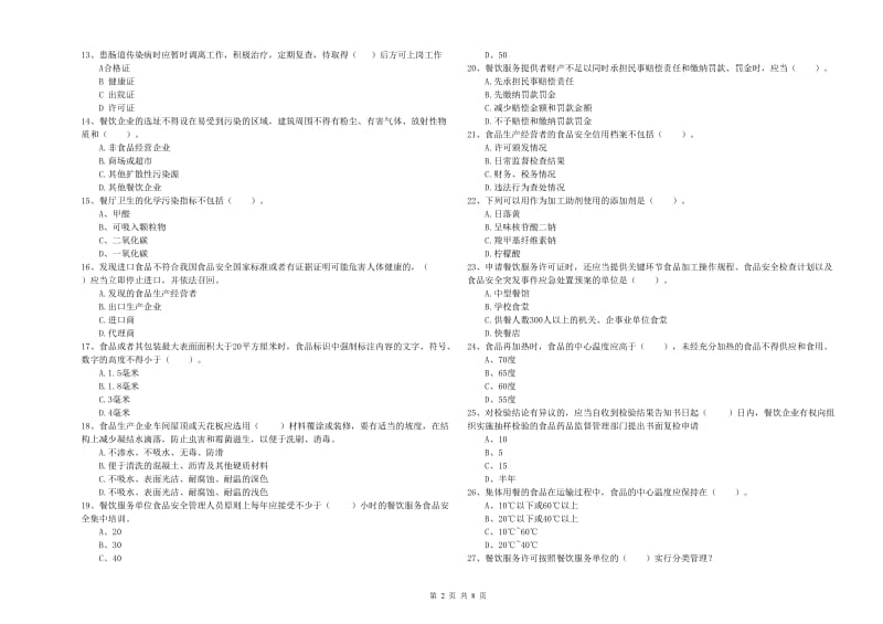 眉山市2019年食品安全管理员试题B卷 附解析.doc_第2页