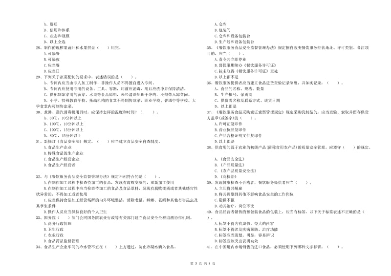 眉山市2019年食品安全管理员试题B卷 附解析.doc_第3页