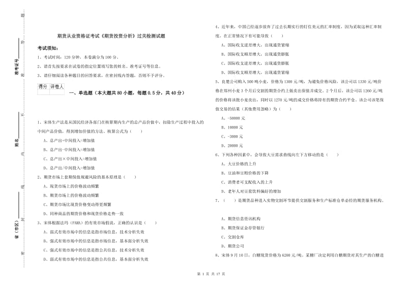 期货从业资格证考试《期货投资分析》过关检测试题.doc_第1页