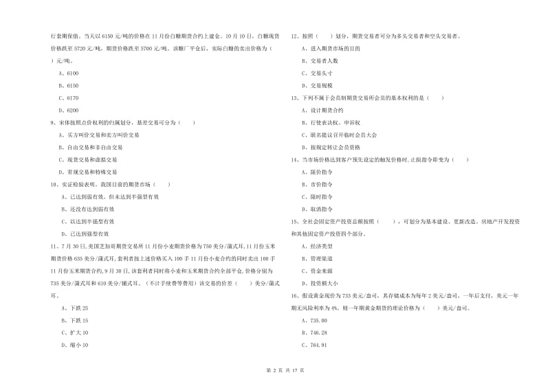 期货从业资格证考试《期货投资分析》过关检测试题.doc_第2页