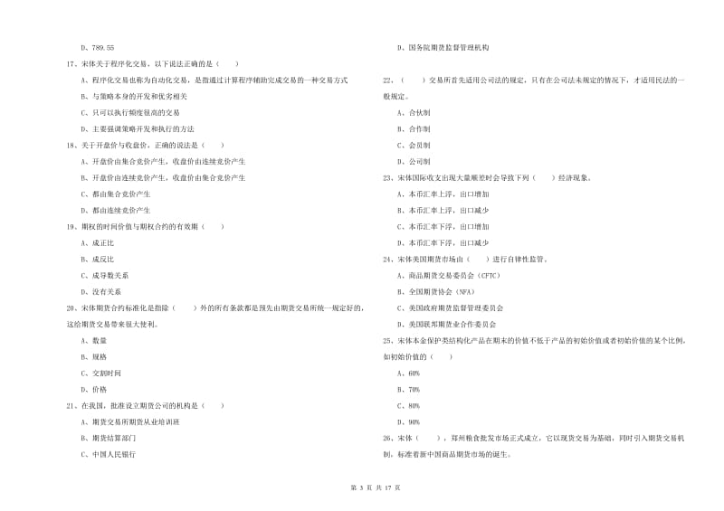 期货从业资格证考试《期货投资分析》过关检测试题.doc_第3页