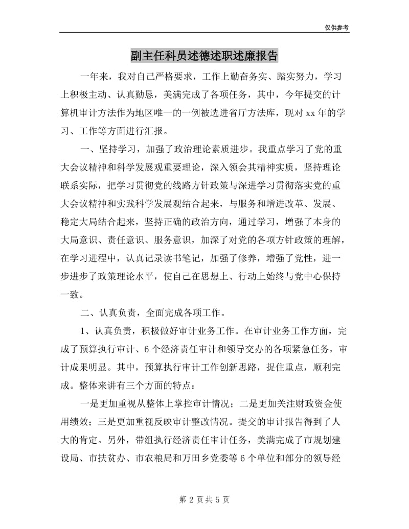 副主任科员述德述职述廉报告.doc_第2页