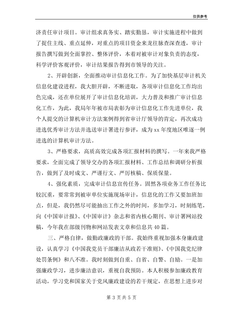 副主任科员述德述职述廉报告.doc_第3页