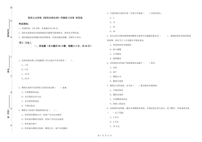 期货从业资格《期货法律法规》押题练习试卷 附答案.doc_第1页