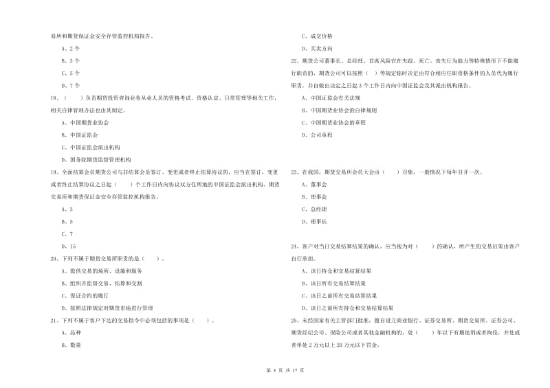 期货从业资格《期货法律法规》押题练习试卷 附答案.doc_第3页