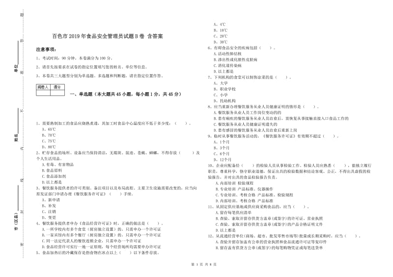 百色市2019年食品安全管理员试题B卷 含答案.doc_第1页