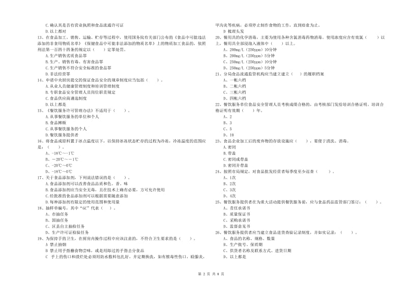 百色市2019年食品安全管理员试题B卷 含答案.doc_第2页