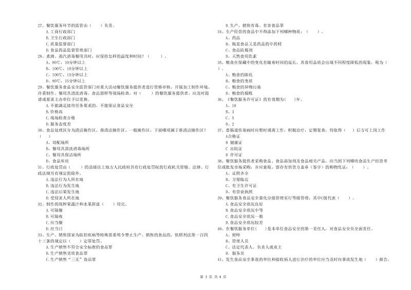 百色市2019年食品安全管理员试题B卷 含答案.doc_第3页