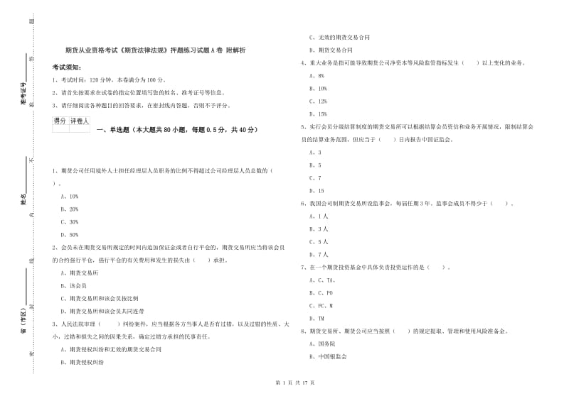 期货从业资格考试《期货法律法规》押题练习试题A卷 附解析.doc_第1页