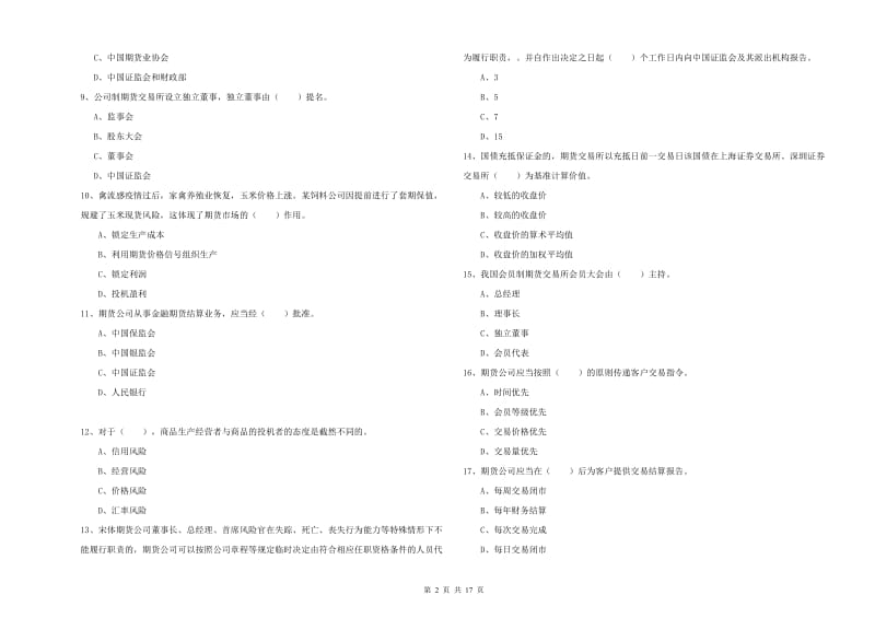 期货从业资格考试《期货法律法规》押题练习试题A卷 附解析.doc_第2页