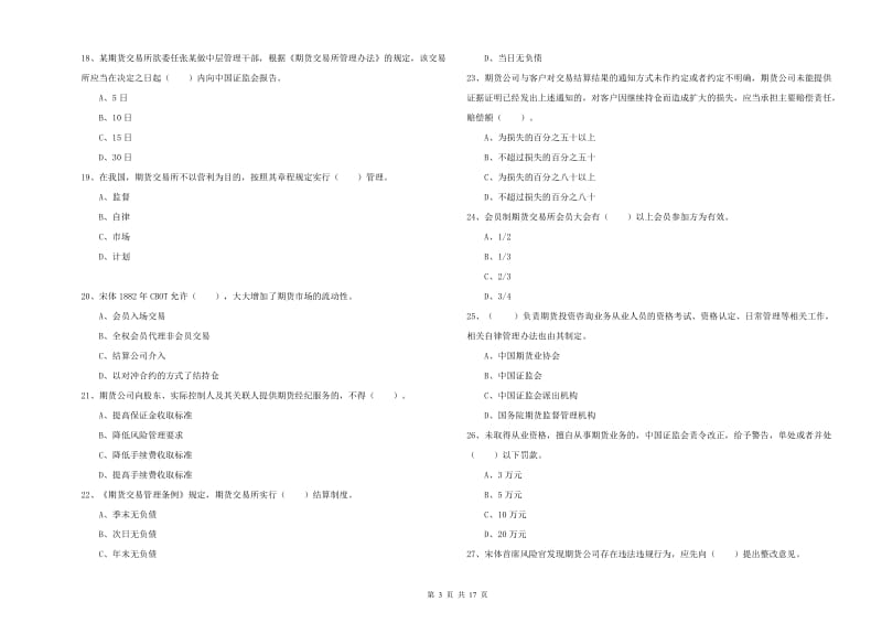 期货从业资格考试《期货法律法规》押题练习试题A卷 附解析.doc_第3页