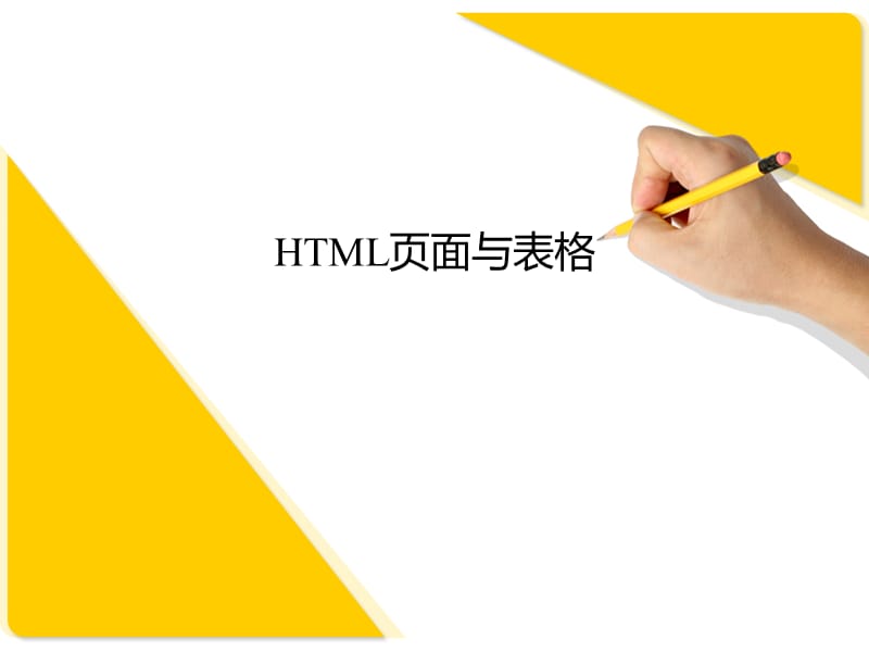 《互聯(lián)網(wǎng)html》PPT課件.ppt_第1頁