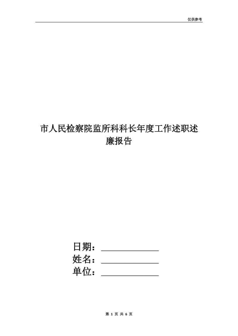 市人民检察院监所科科长年度工作述职述廉报告.doc_第1页