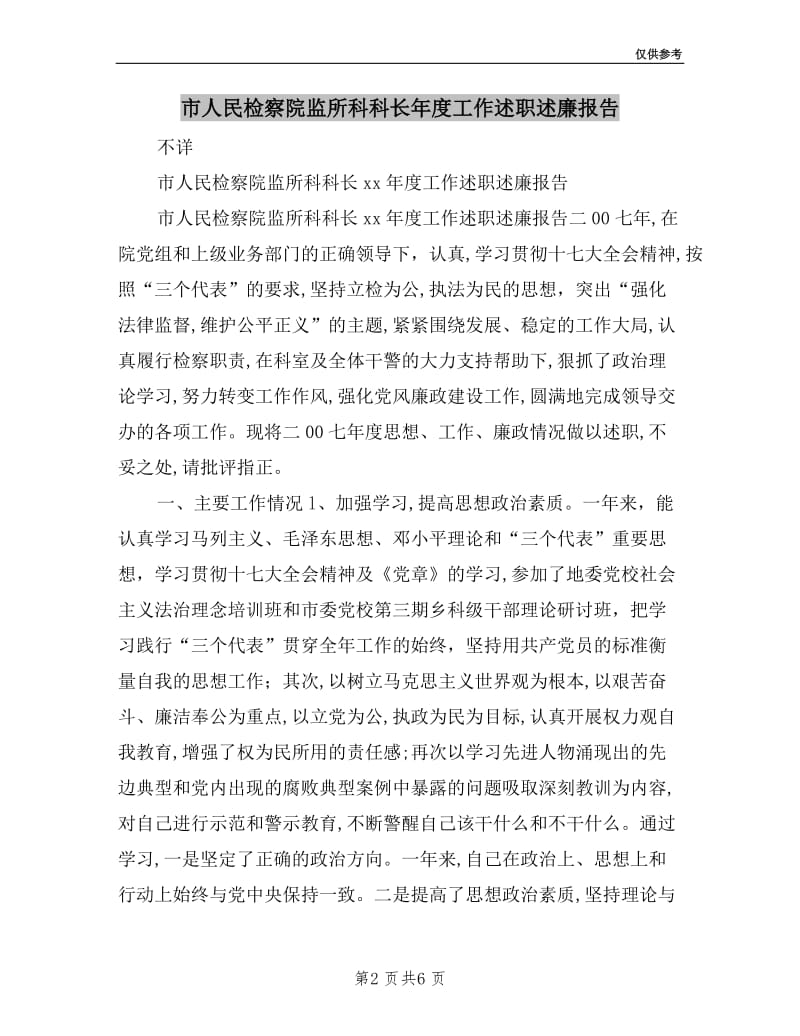 市人民检察院监所科科长年度工作述职述廉报告.doc_第2页