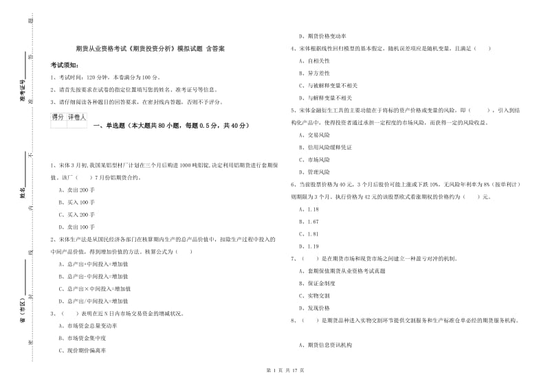 期货从业资格考试《期货投资分析》模拟试题 含答案.doc_第1页