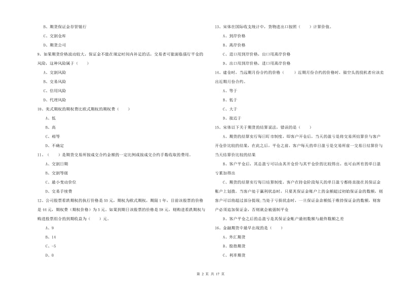 期货从业资格考试《期货投资分析》模拟试题 含答案.doc_第2页