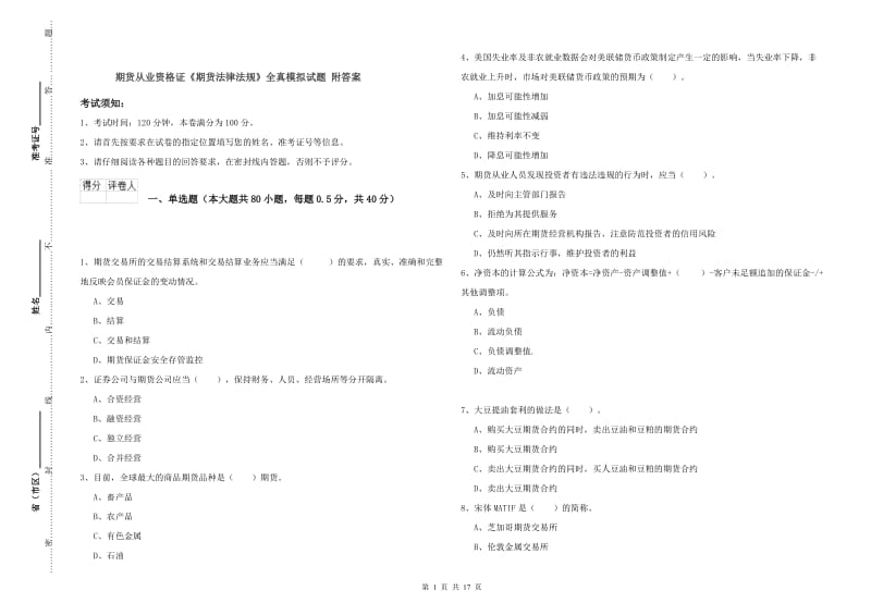 期货从业资格证《期货法律法规》全真模拟试题 附答案.doc_第1页