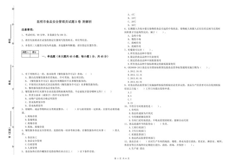 昆明市食品安全管理员试题B卷 附解析.doc_第1页