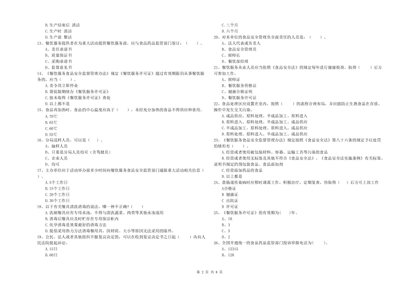 昆明市食品安全管理员试题B卷 附解析.doc_第2页