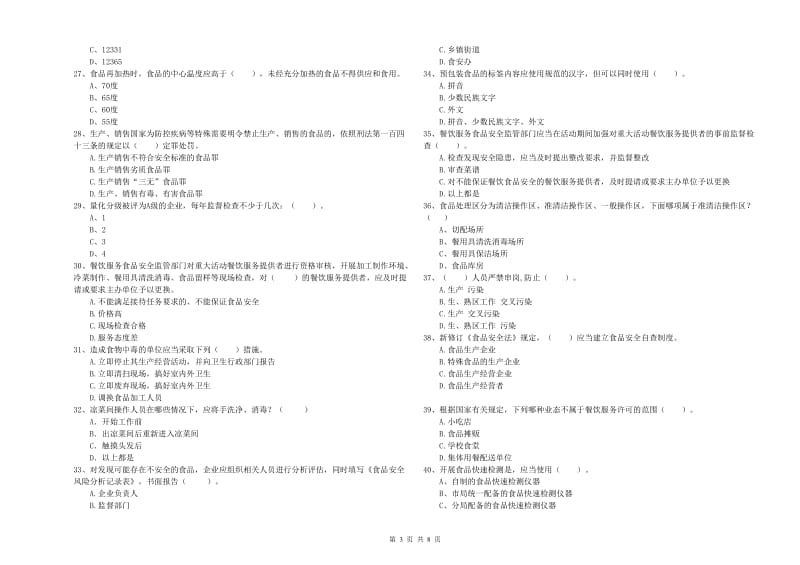 昆明市食品安全管理员试题B卷 附解析.doc_第3页