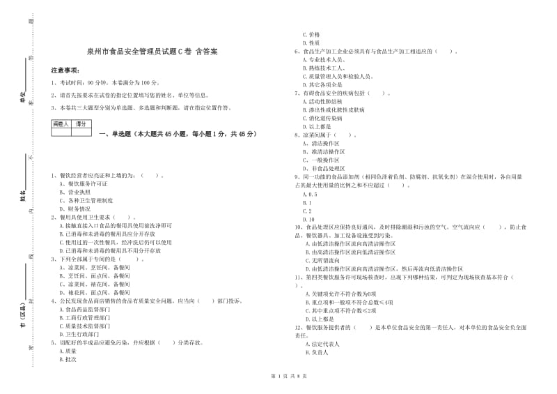 泉州市食品安全管理员试题C卷 含答案.doc_第1页