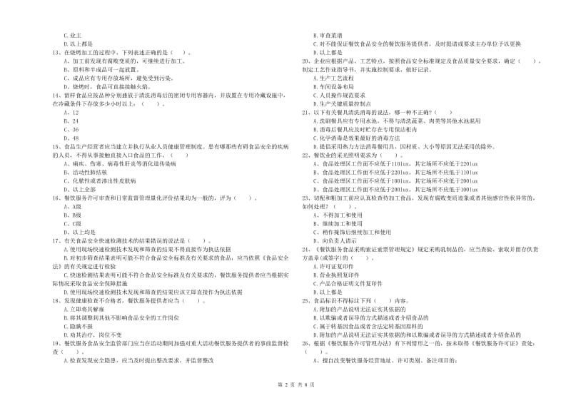 泉州市食品安全管理员试题C卷 含答案.doc_第2页