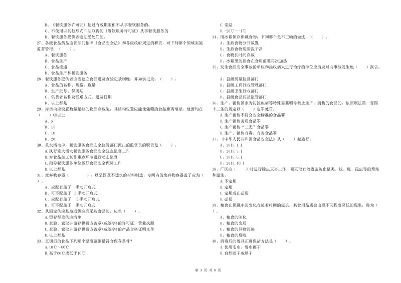 泉州市食品安全管理员试题C卷 含答案.doc_第3页