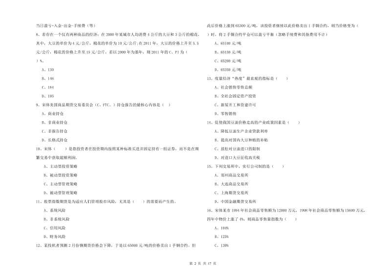 期货从业资格证考试《期货投资分析》过关练习试卷A卷 含答案.doc_第2页