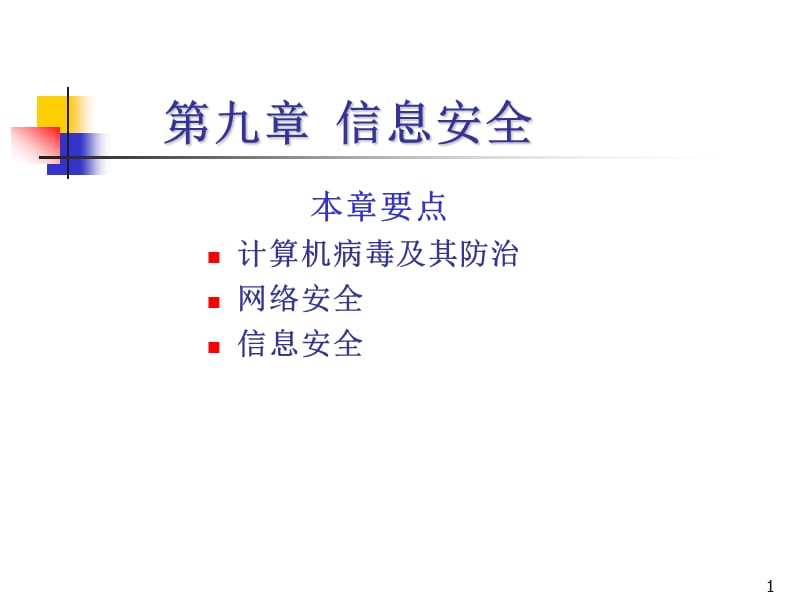 《信息安全》PPT課件.ppt_第1頁