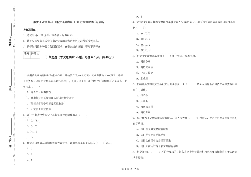 期货从业资格证《期货基础知识》能力检测试卷 附解析.doc_第1页