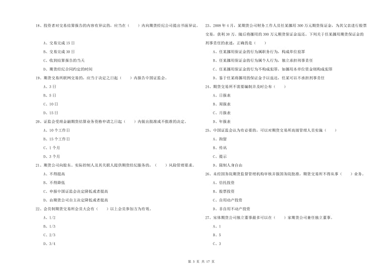 期货从业资格证《期货基础知识》能力检测试卷 附解析.doc_第3页