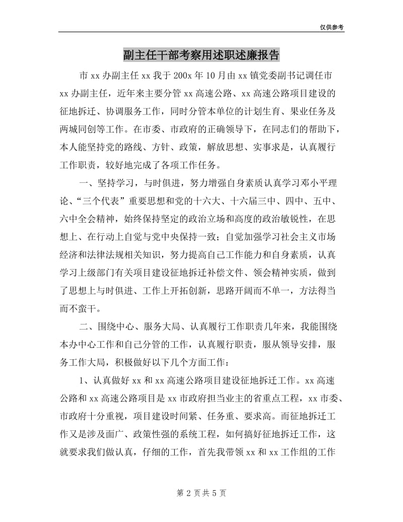 副主任干部考察用述职述廉报告.doc_第2页