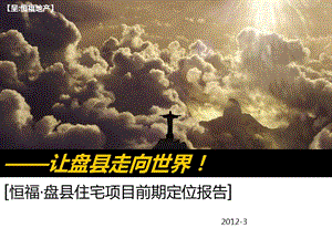 2012年恒福貴州六盤水盤縣住宅項目前期定位報告.ppt