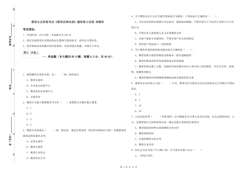 期货从业资格考试《期货法律法规》题库练习试卷 附解析.doc_第1页